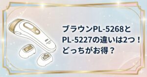 ブラウンPL-5268とPL-5227 違い