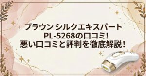 PL5268　口コミ 悪い口コミ