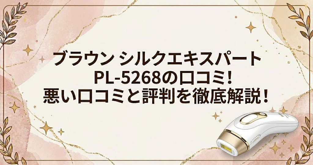 PL5268　口コミ 悪い口コミ