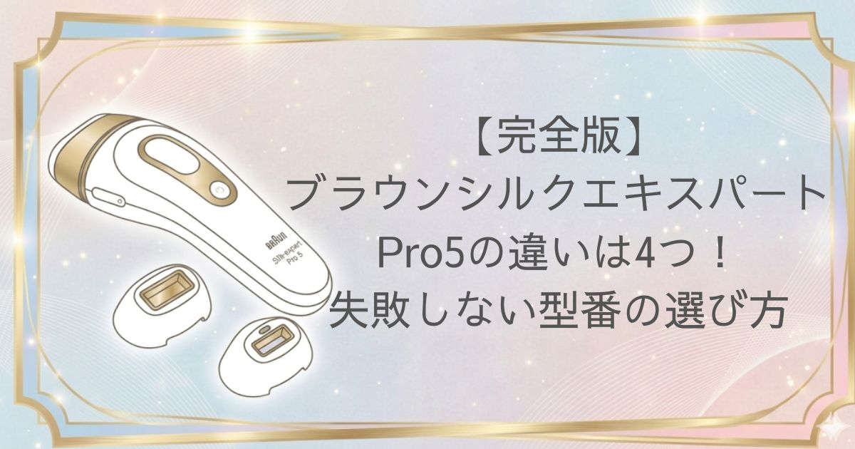 ブラウン シルクエキスパートPro5 違い